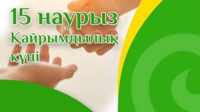 15 наурыз — Қазақстанда «Наурызнама» онкүндігі аясында атап өтілетін Қайырымдылық күні. 